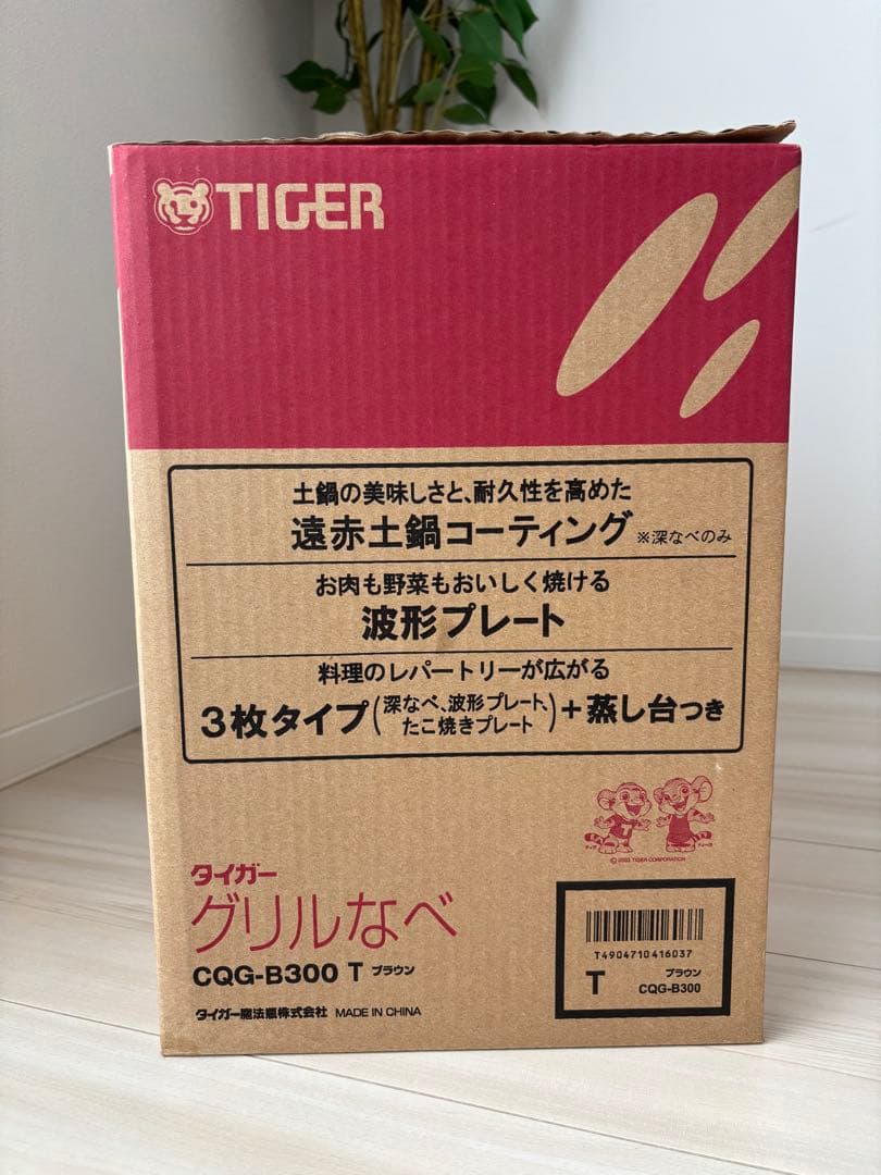 【未使用】タイガー グリルなべ CQG-B300 T ブラウン