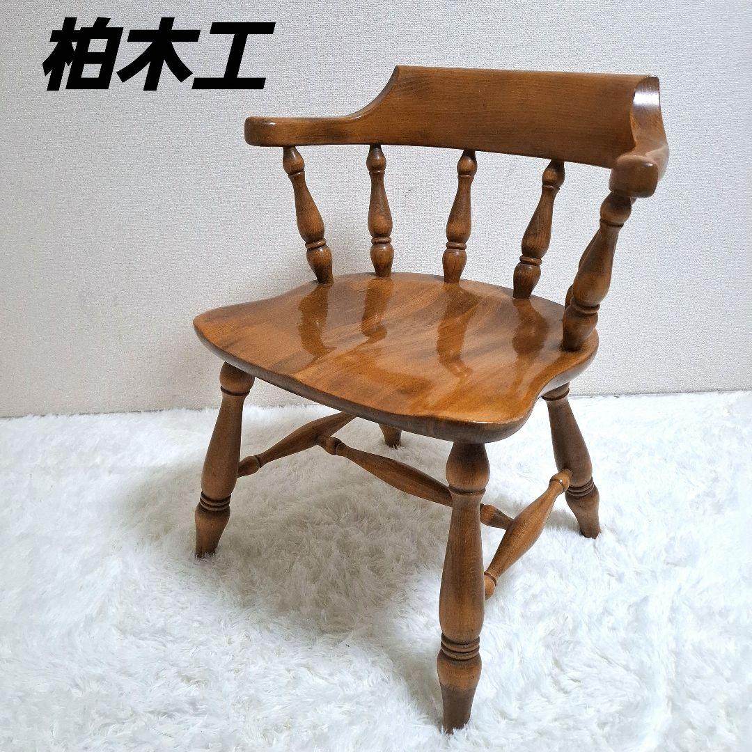 【美品】柏木工 木製 背もたれ 肘掛け付き椅子 アームチェア