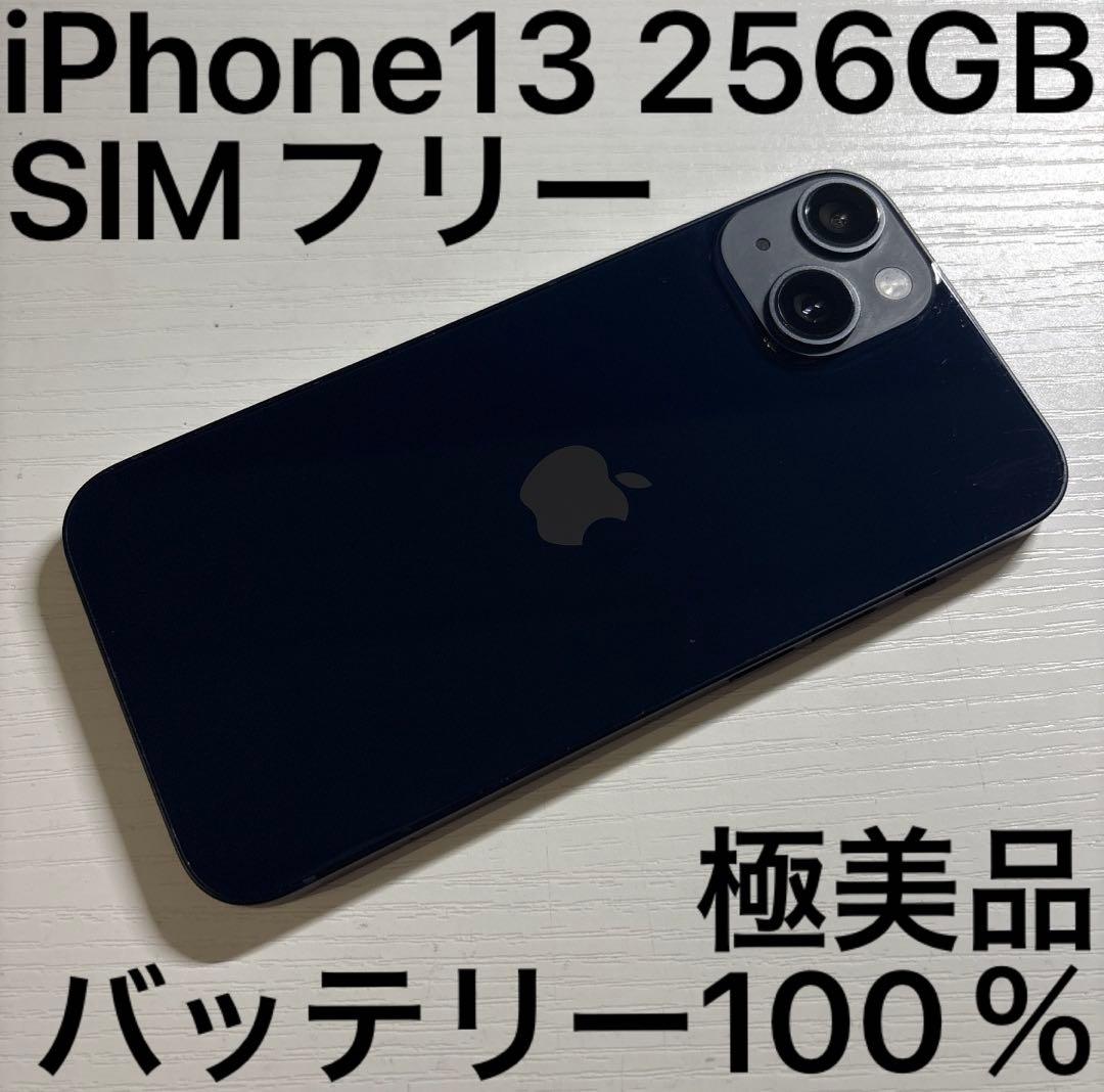 iPhone 13 256GB ミッドナイト SIMフリー 極美品