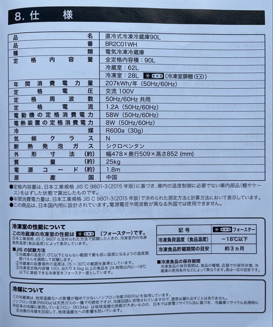 直冷式冷凍冷蔵庫90L