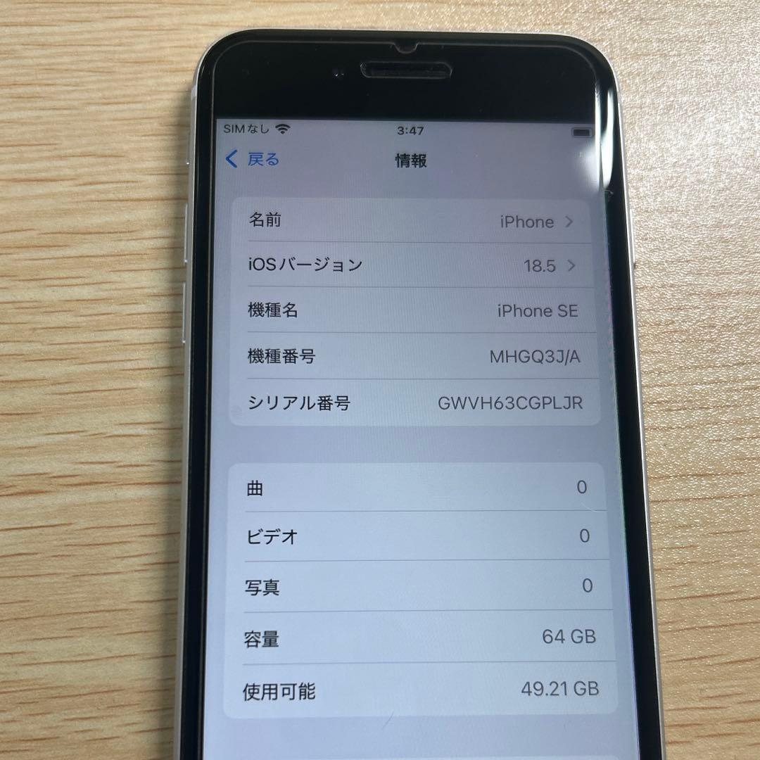 【美品】iPhoneSE 第2世代 64GB ホワイト
