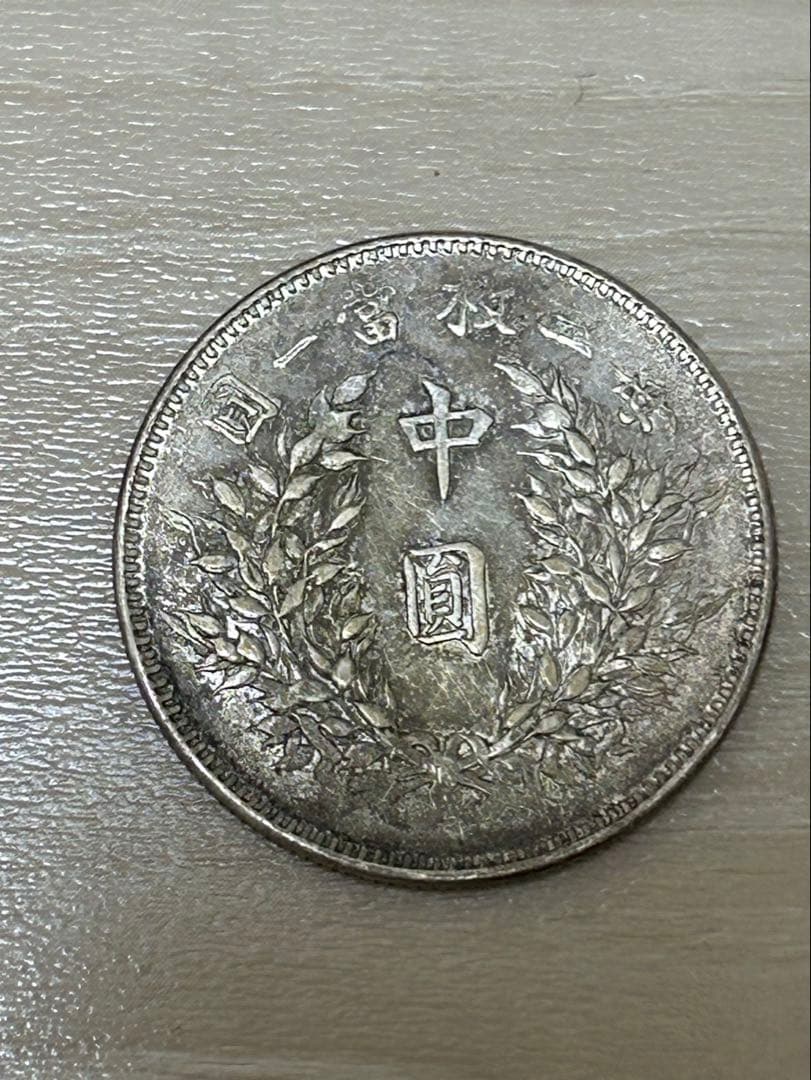 中国 中華民国 半圓 詳細不明