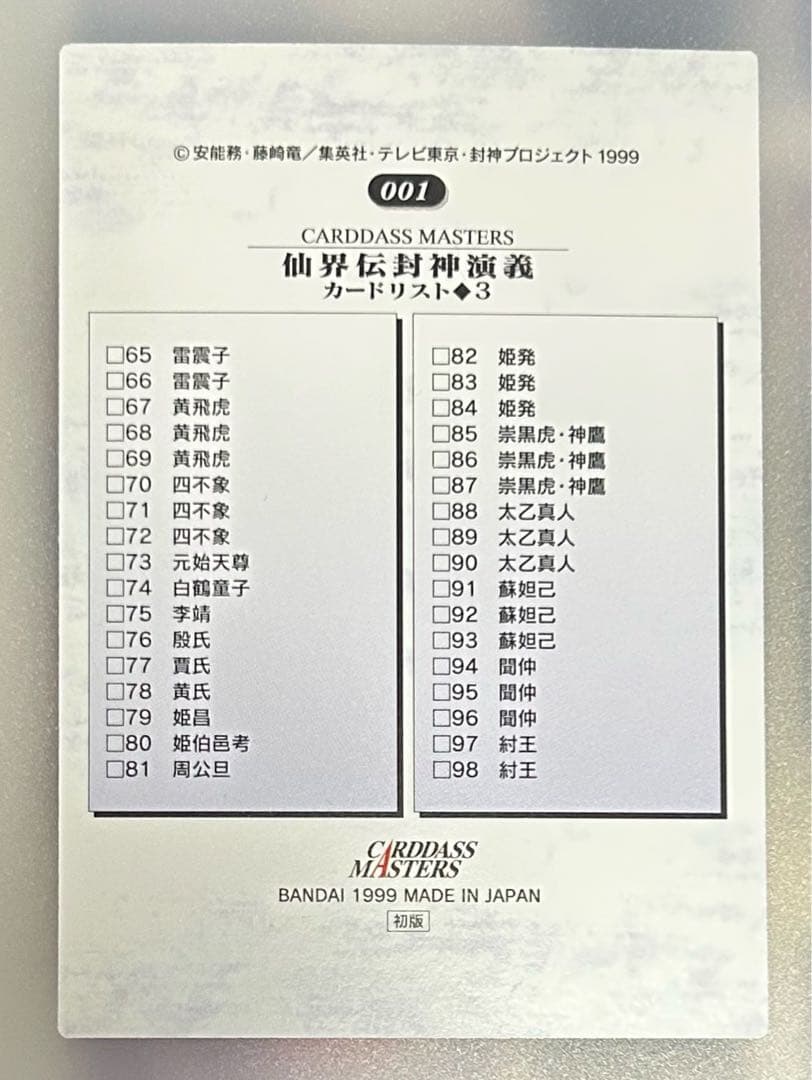 仙界伝封神演義 カードダスマスターズ 壱 弐 FINAL EDITION コンプ