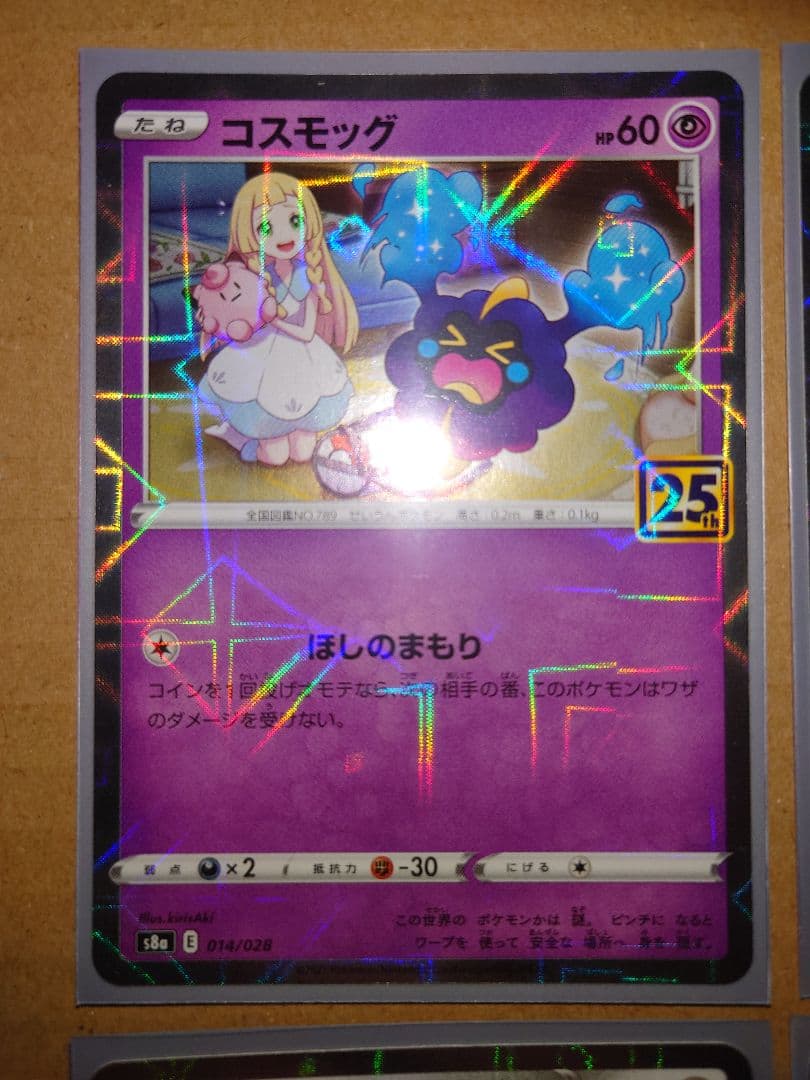 ポケモンカード 25th コスモッグ コスモウム ルナアーラ ソルガレオ ミラー