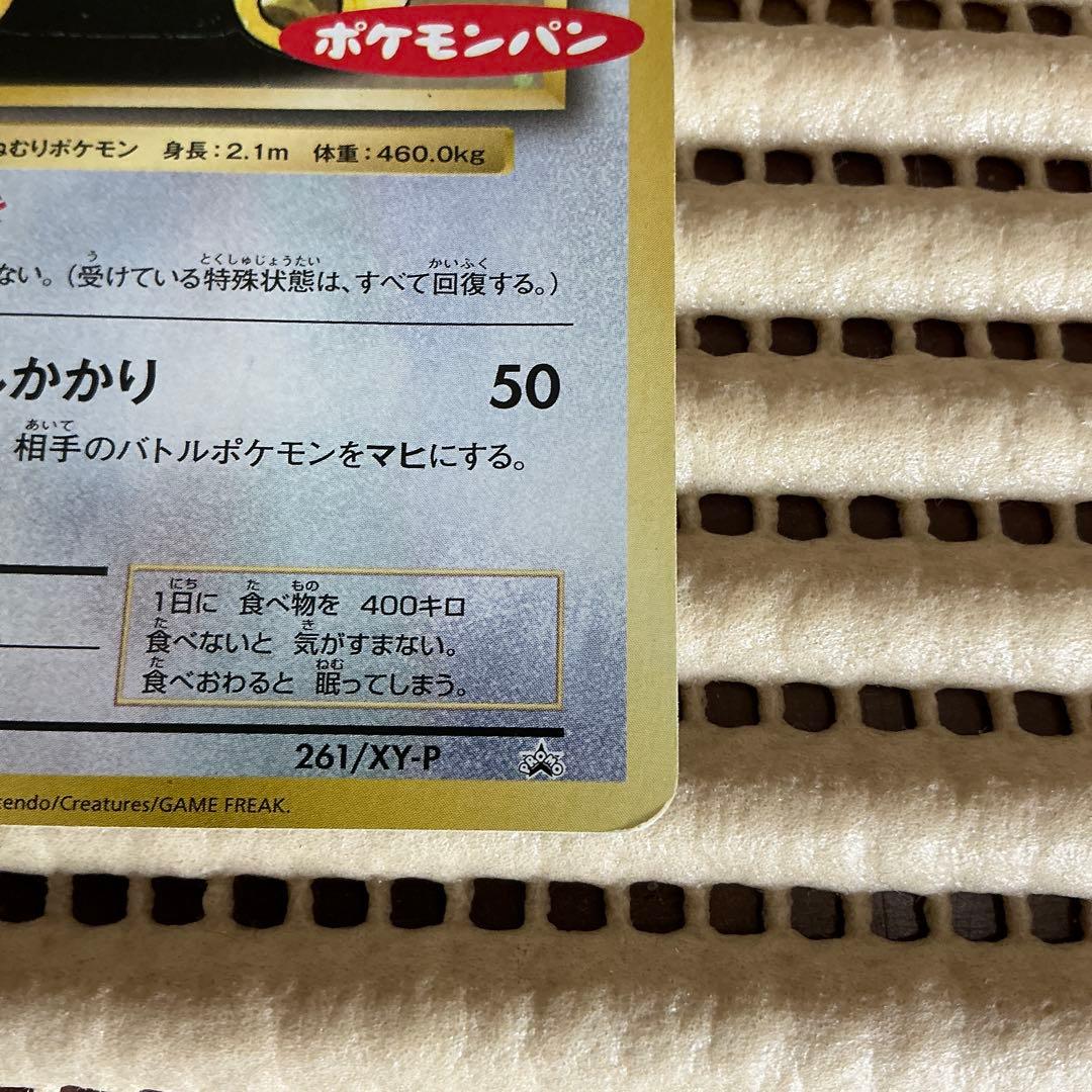 カビゴン　ポケモンパン　プロモ　261/XY-P B.B