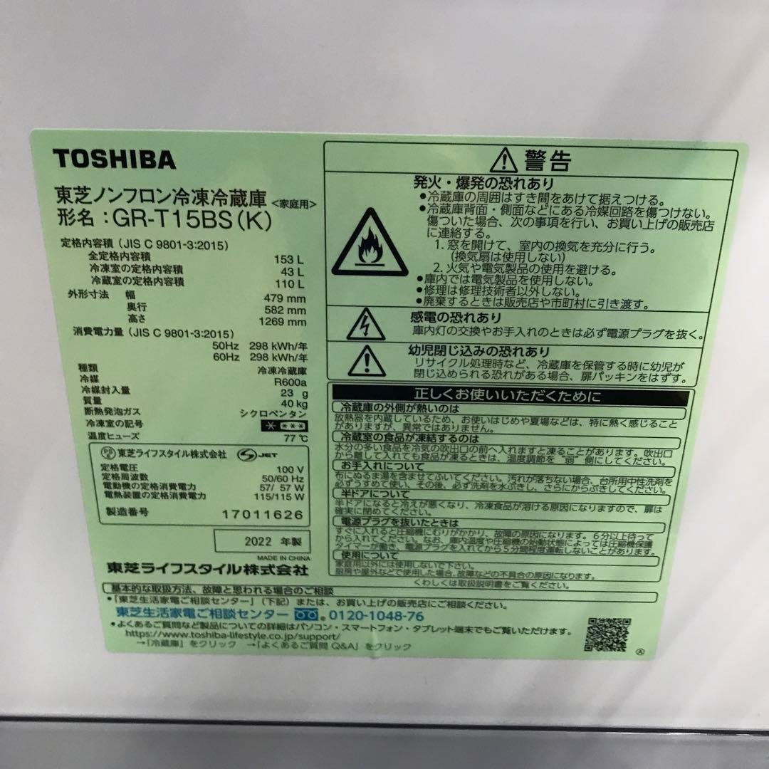 【美品】TOSHIBA　ノンフロン冷凍冷蔵庫　GR-T15BS　2022年製　D