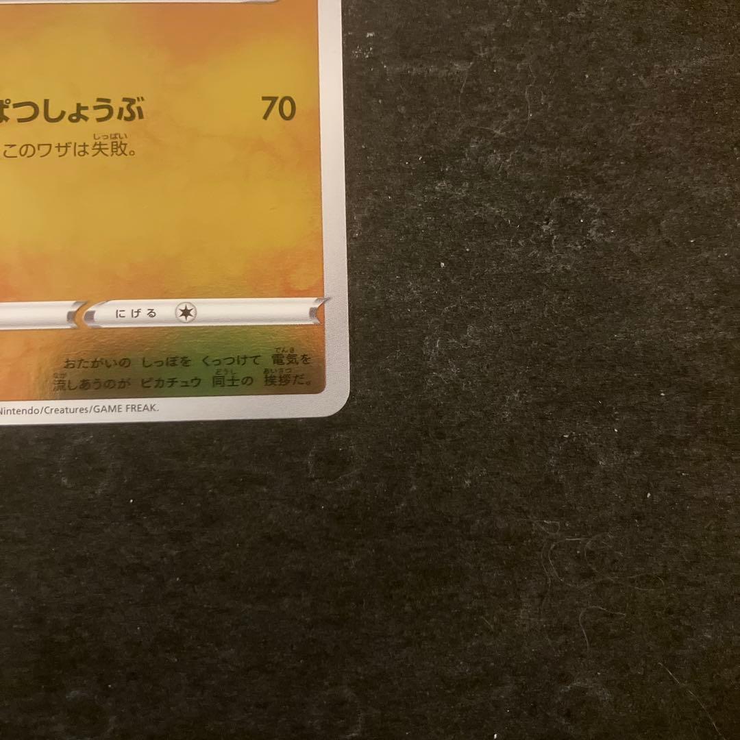 ピカチュウ　長場　PROMO 208/S-P