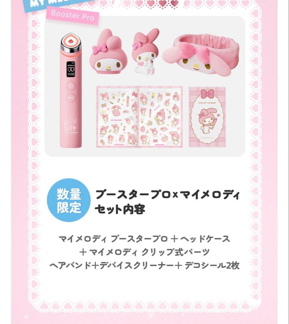 メディキューブ【数量限定】マイメロディ エディションｘブースタープロ