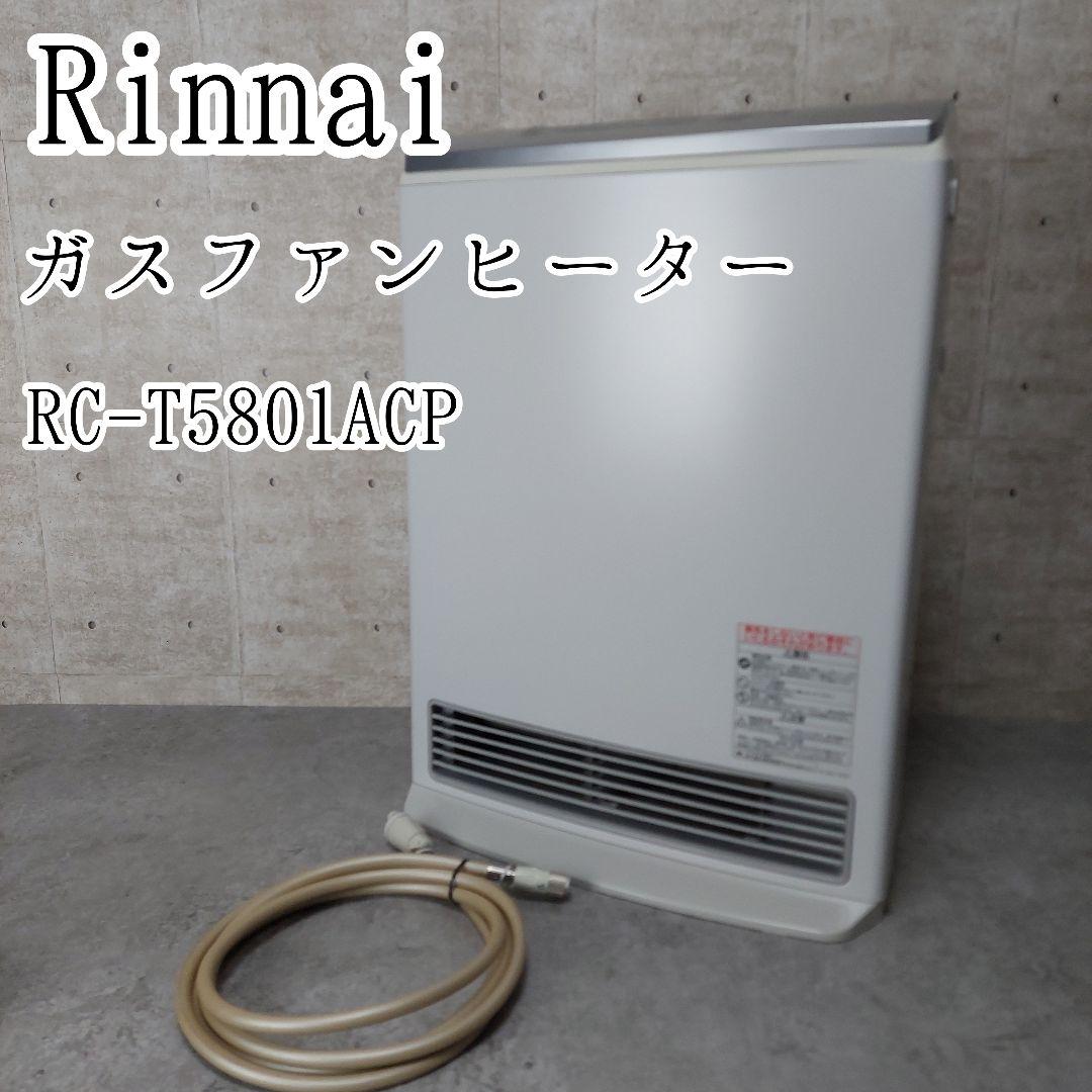 リンナイ ガスファンヒーター Wiz RC-T5801ACP LPガス