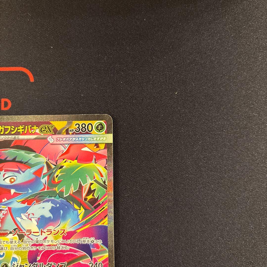 フシギダネ AR フシギソウ AR メガフシギバナex SAR 2セット　御三家