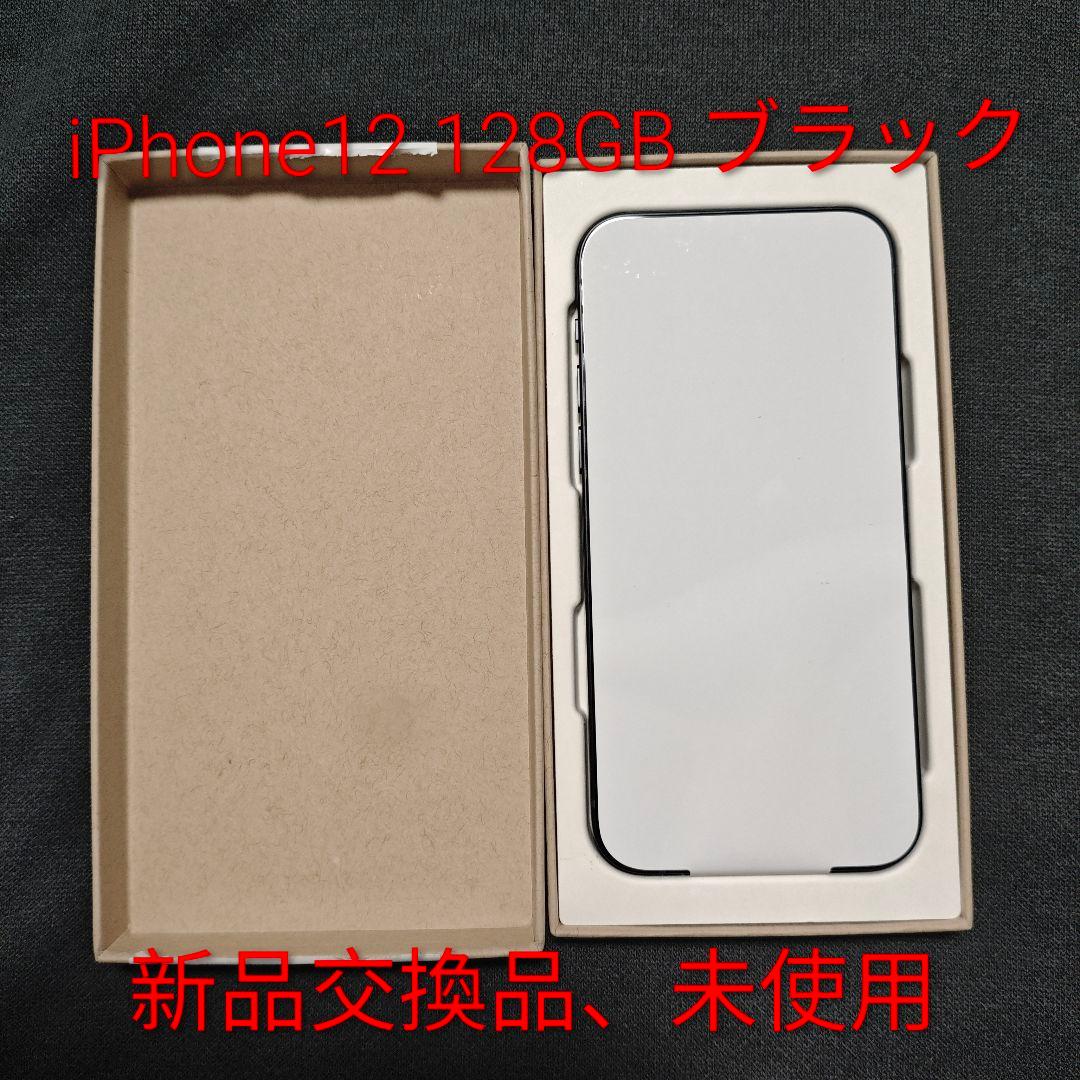 【新品交換品・未使用】iPhone12 128GB ブラック