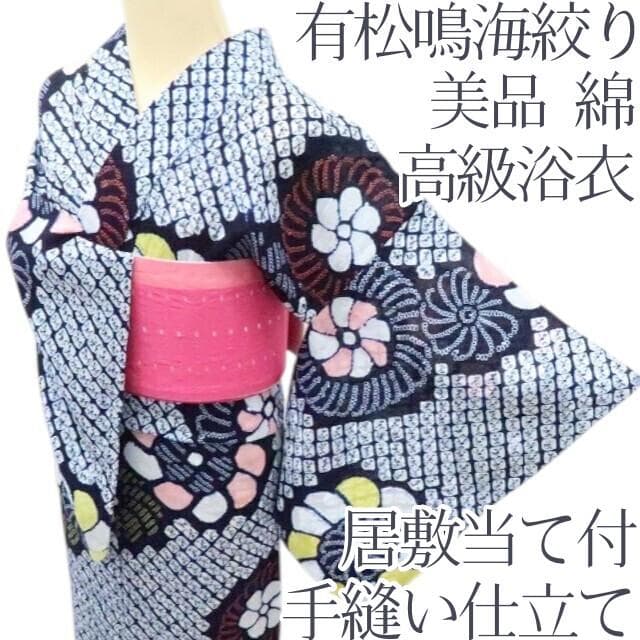 専用Y3423◆美品 有松鳴海絞り 綿 居敷当て付 手縫い 高級浴衣