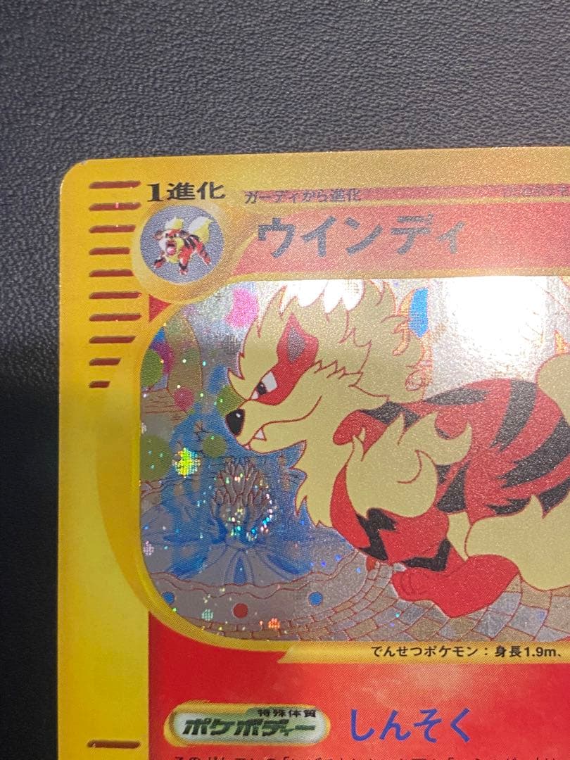 ポケモンカード　ウインディ(ｅカード) 渦巻きホロ 1ED 値下げ不可