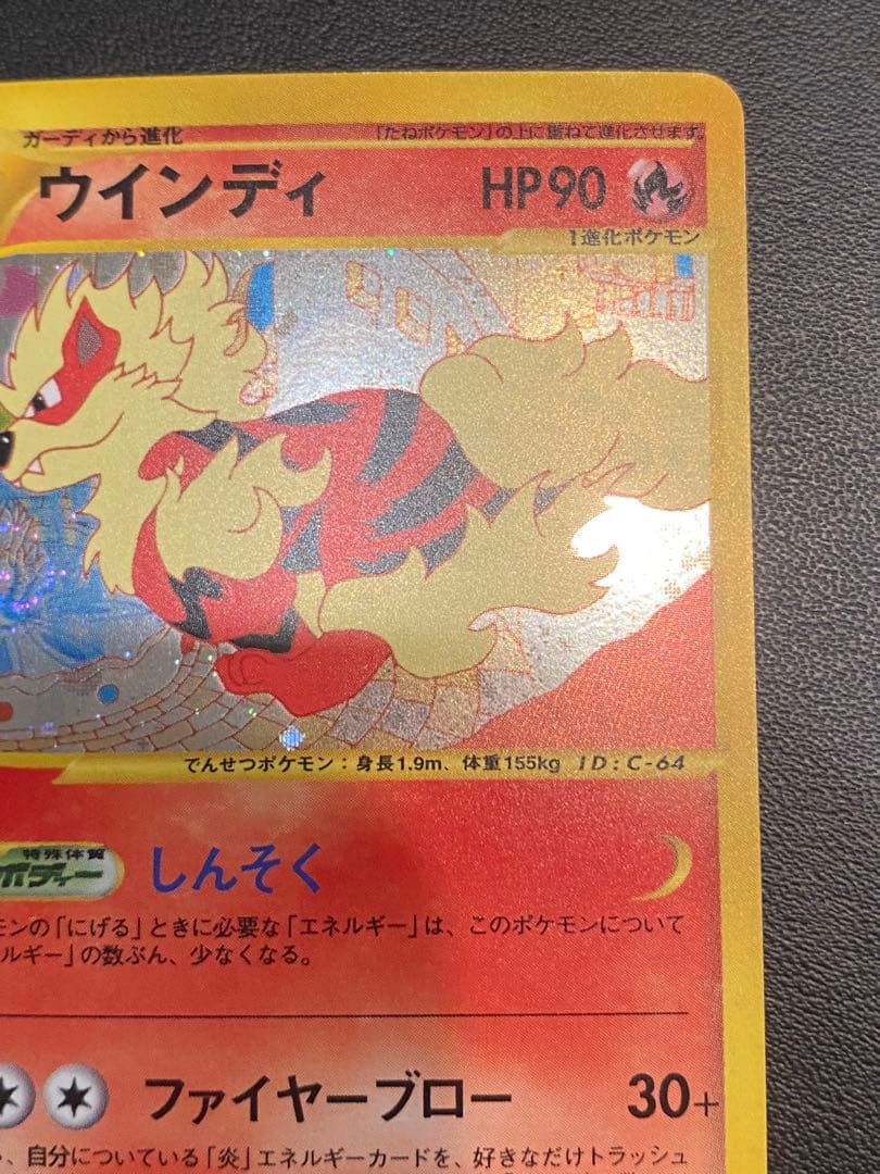 ポケモンカード　ウインディ(ｅカード) 渦巻きホロ 1ED 値下げ不可