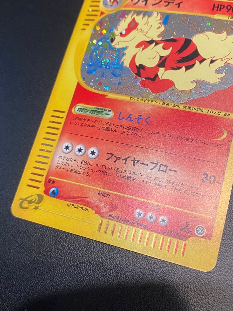 ポケモンカード　ウインディ(ｅカード) 渦巻きホロ 1ED 値下げ不可