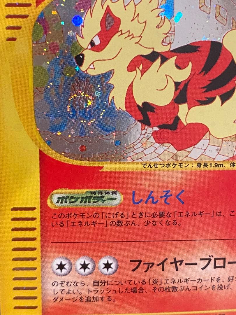 ポケモンカード　ウインディ(ｅカード) 渦巻きホロ 1ED 値下げ不可