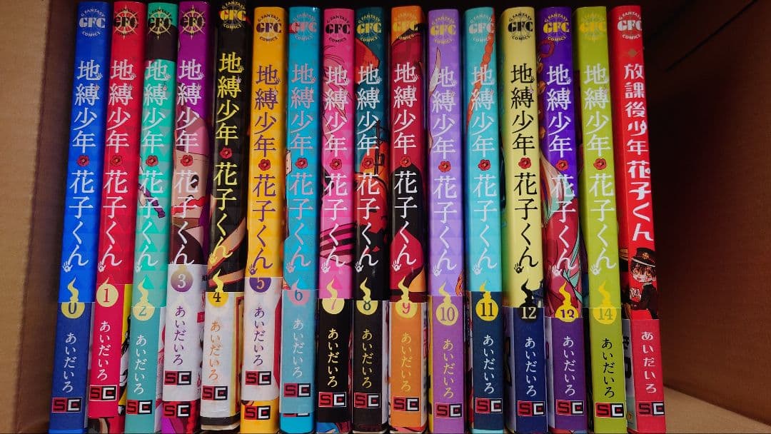 地縛少年花子くん 0〜14巻セット＋放課後少年花子くん オマケ付き