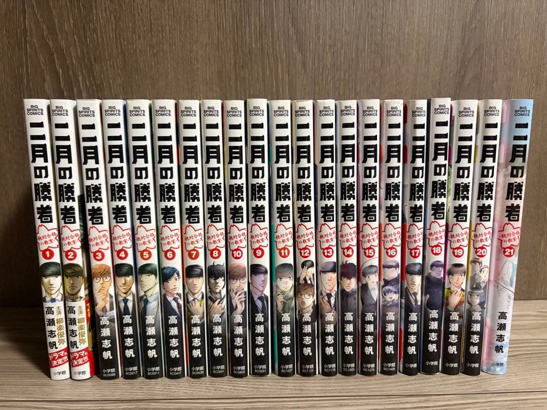 美品　二月の勝者 全21巻