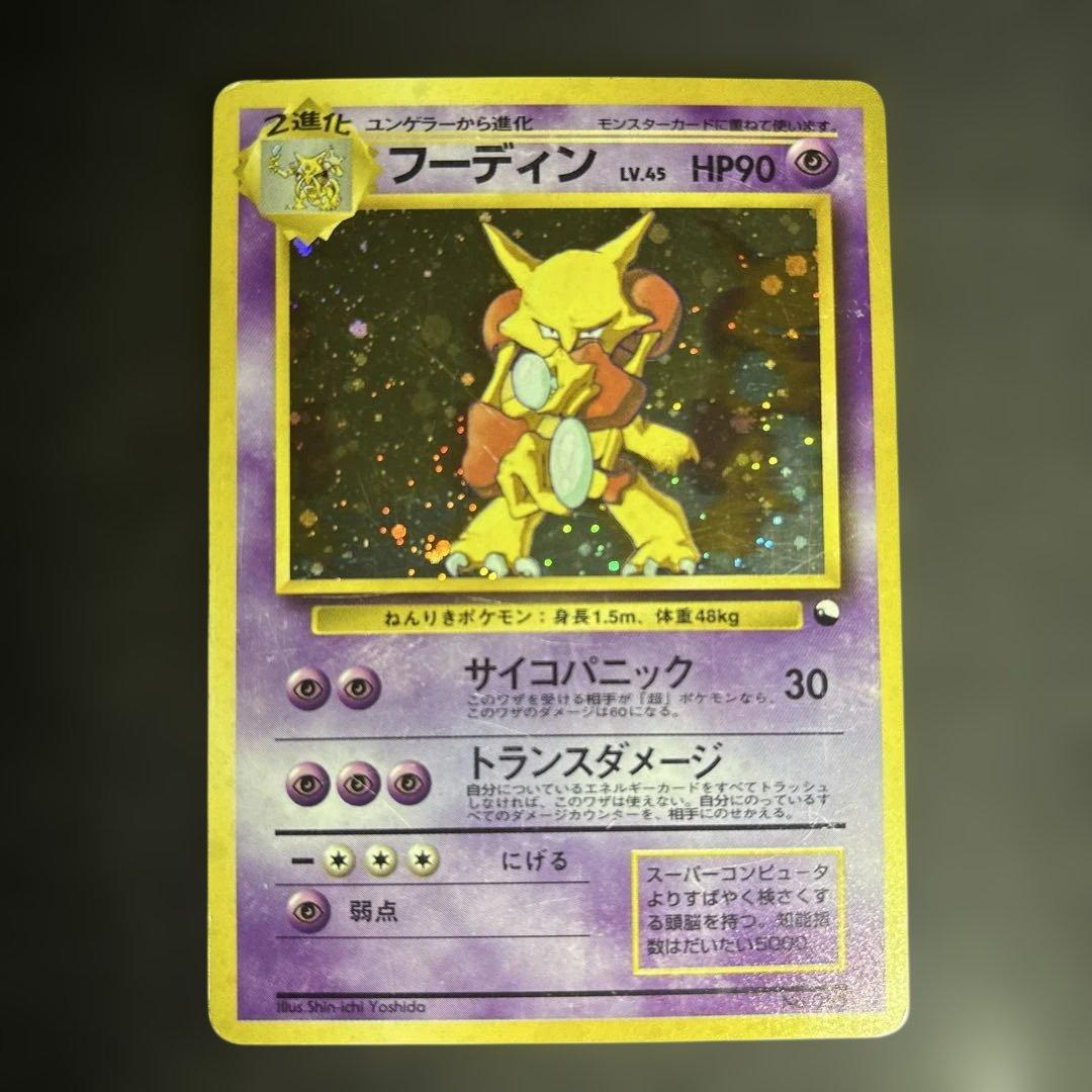 ポケモンカード【旧裏】　フーディン　通信交換