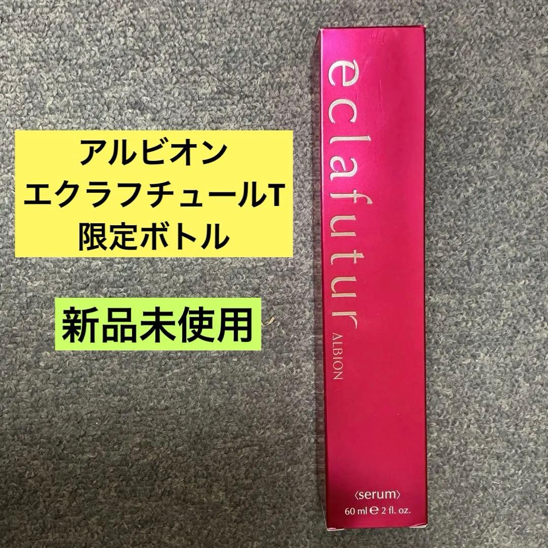 アルビオン エクラフチュールt ／限定色ボトル60ml