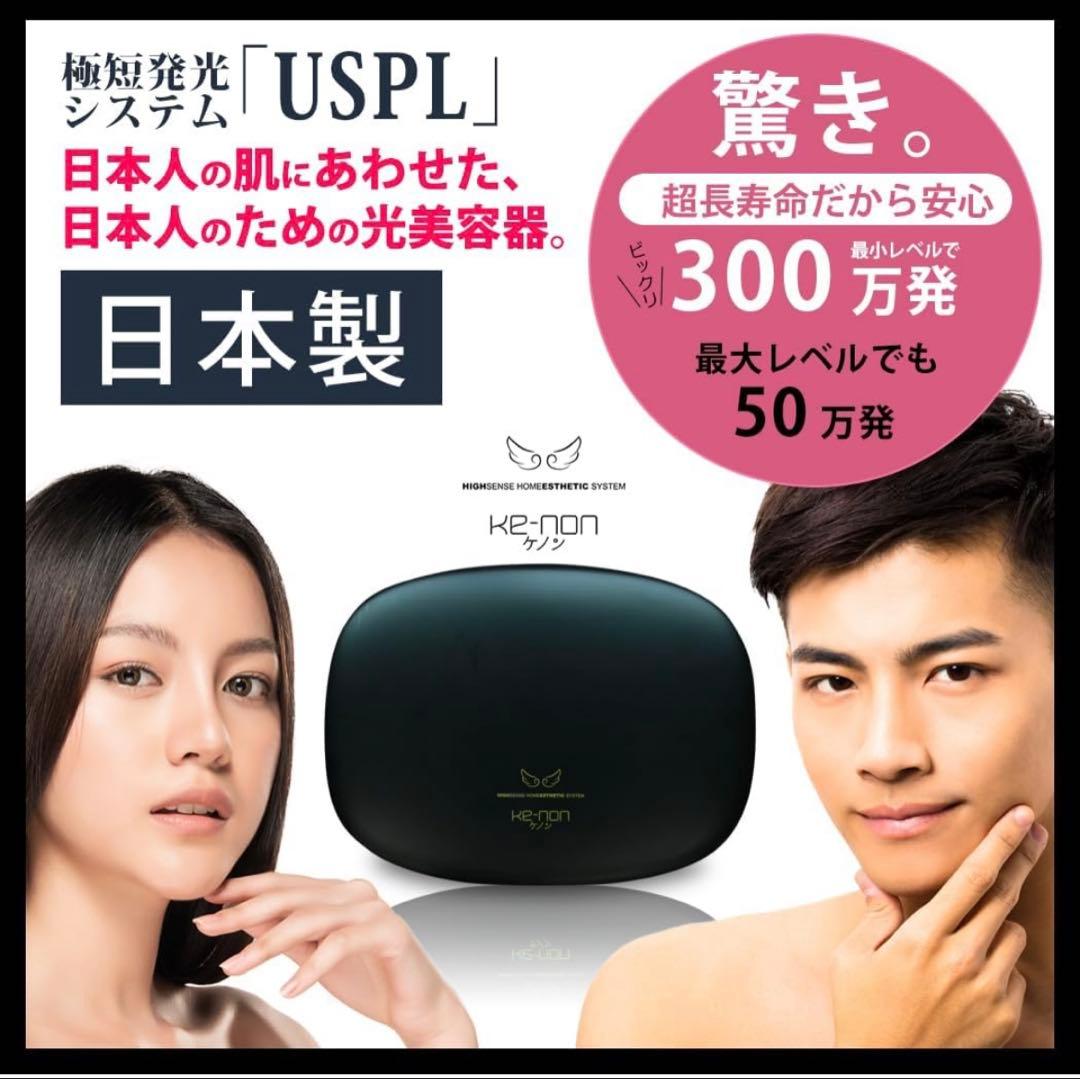 USPL 日本製 脱毛器　ケノン