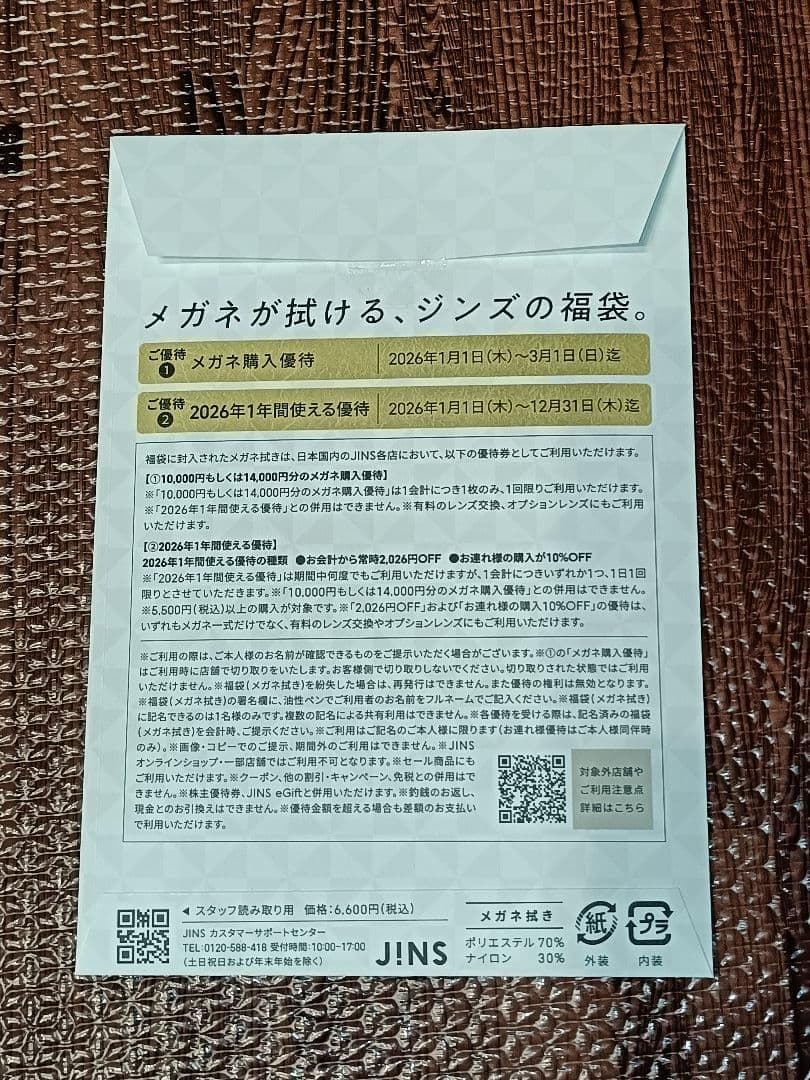 べ*る様 【JINS】2026年福袋 優待券 10,000円