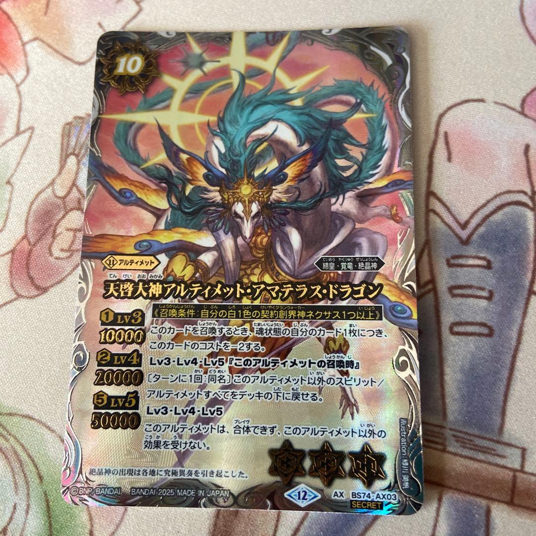 バトスピ　天啓大神アルティメット・アマテラス・ドラゴン　シークレット　ミトラ