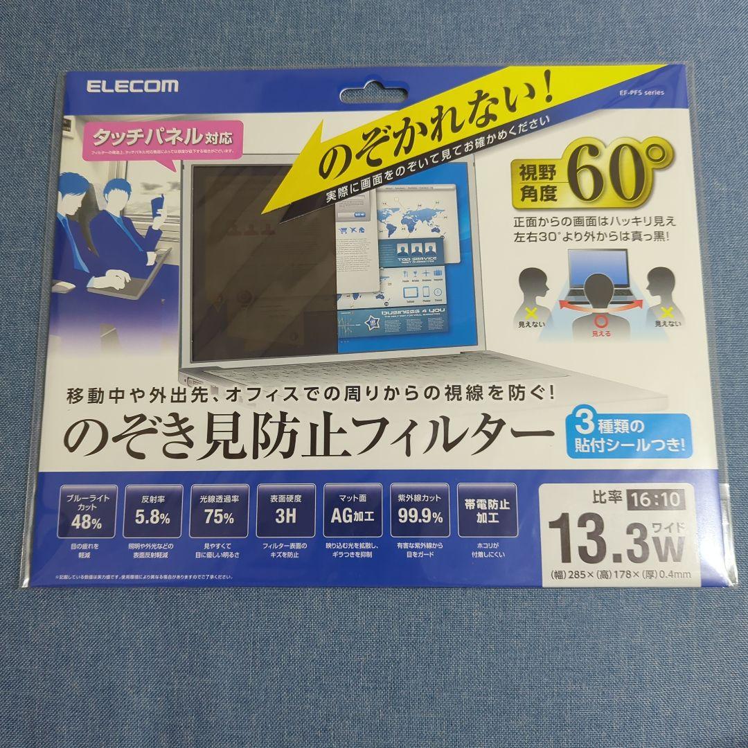 【ぬるを】覗き見防止フィルター 13.3w(16:10) 新品5枚セット