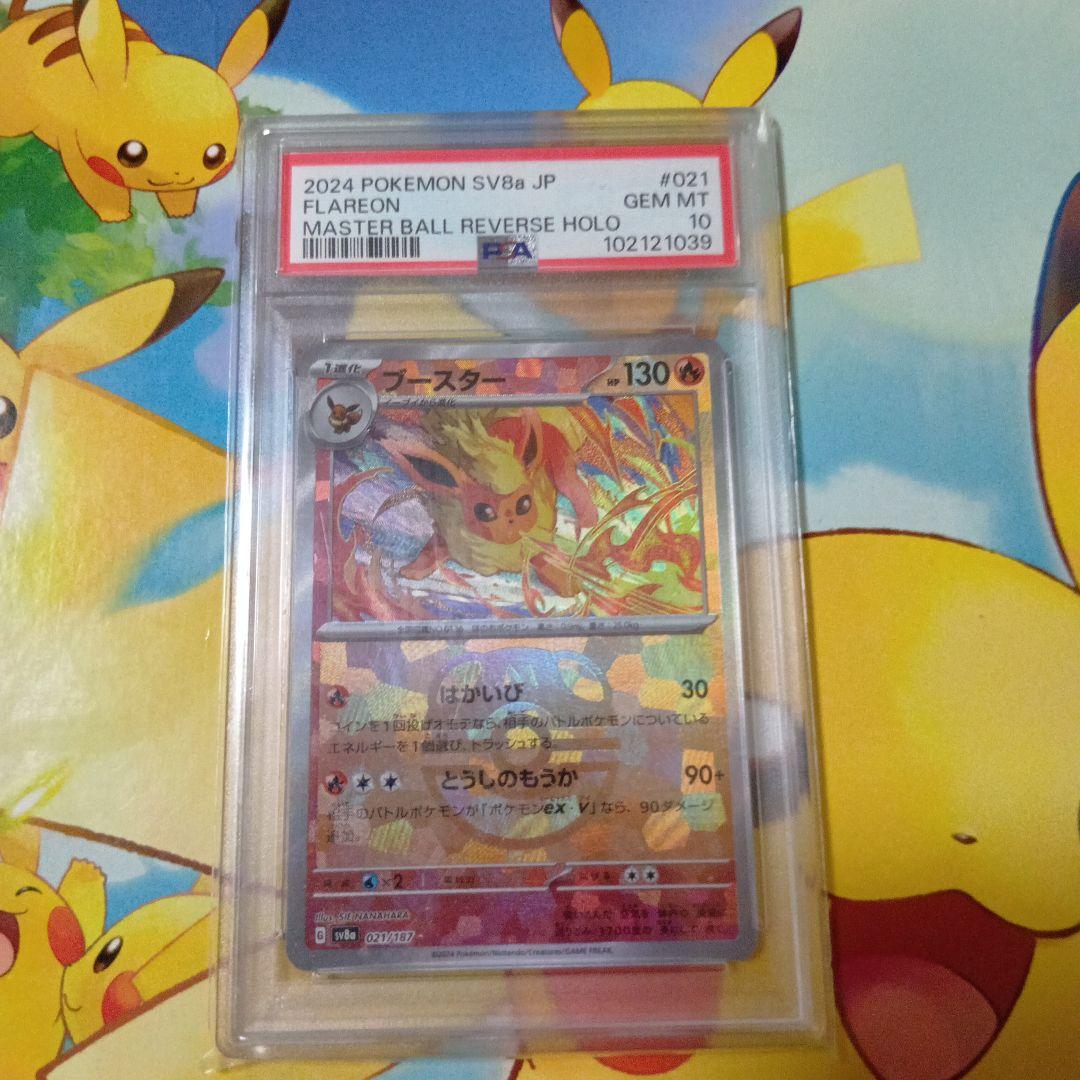 z*n様 ブースター　マスターボールミラー psa10