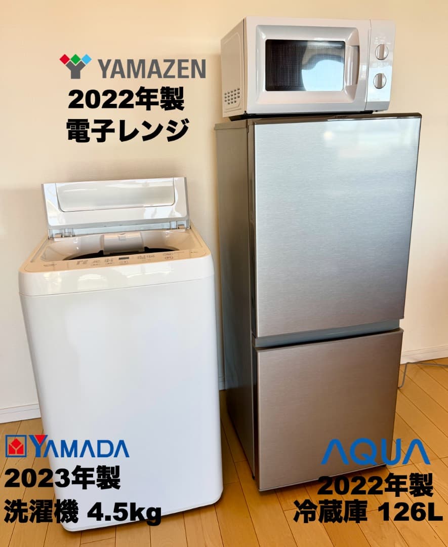 高年式 2022年23年製 単身家電3点セット/東京送料&設置無料/30日保証付