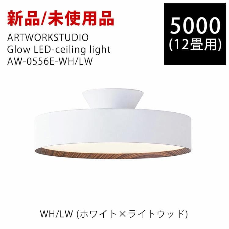 新品未使用 アートワークスタジオ GIow 5000 LED AW-0556E