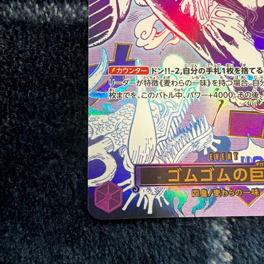 ゴムゴムの巨人 R パラレル　OP09-078