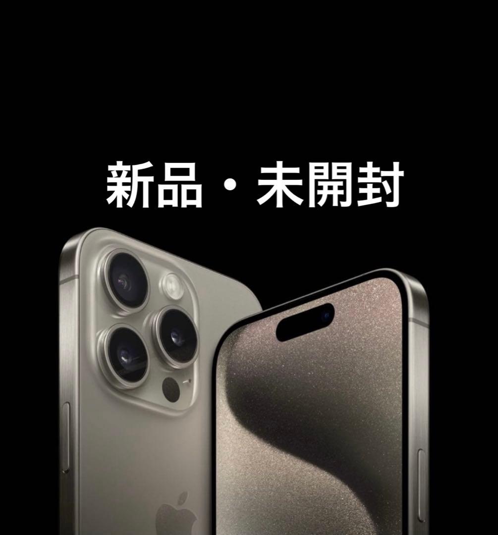✅新品未開封⭐️iPhone 15 Pro Max ナチュラル❣️SIM フリー