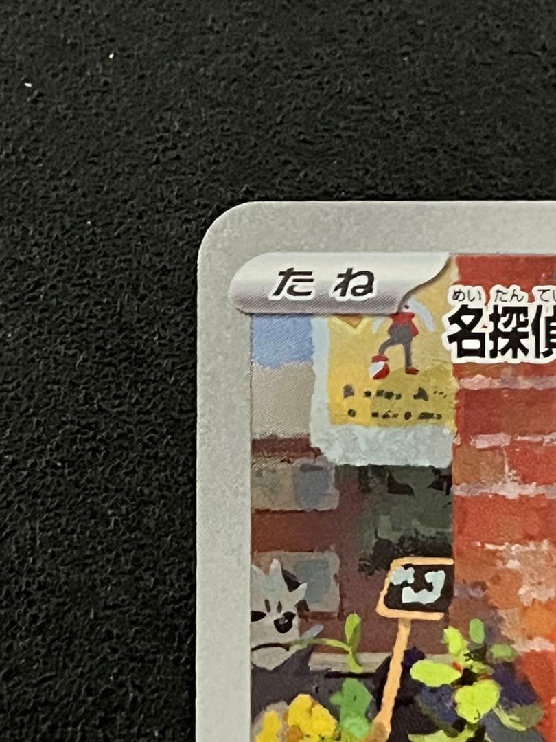 ポケモンカード　名探偵ピカチュウ プロモカード