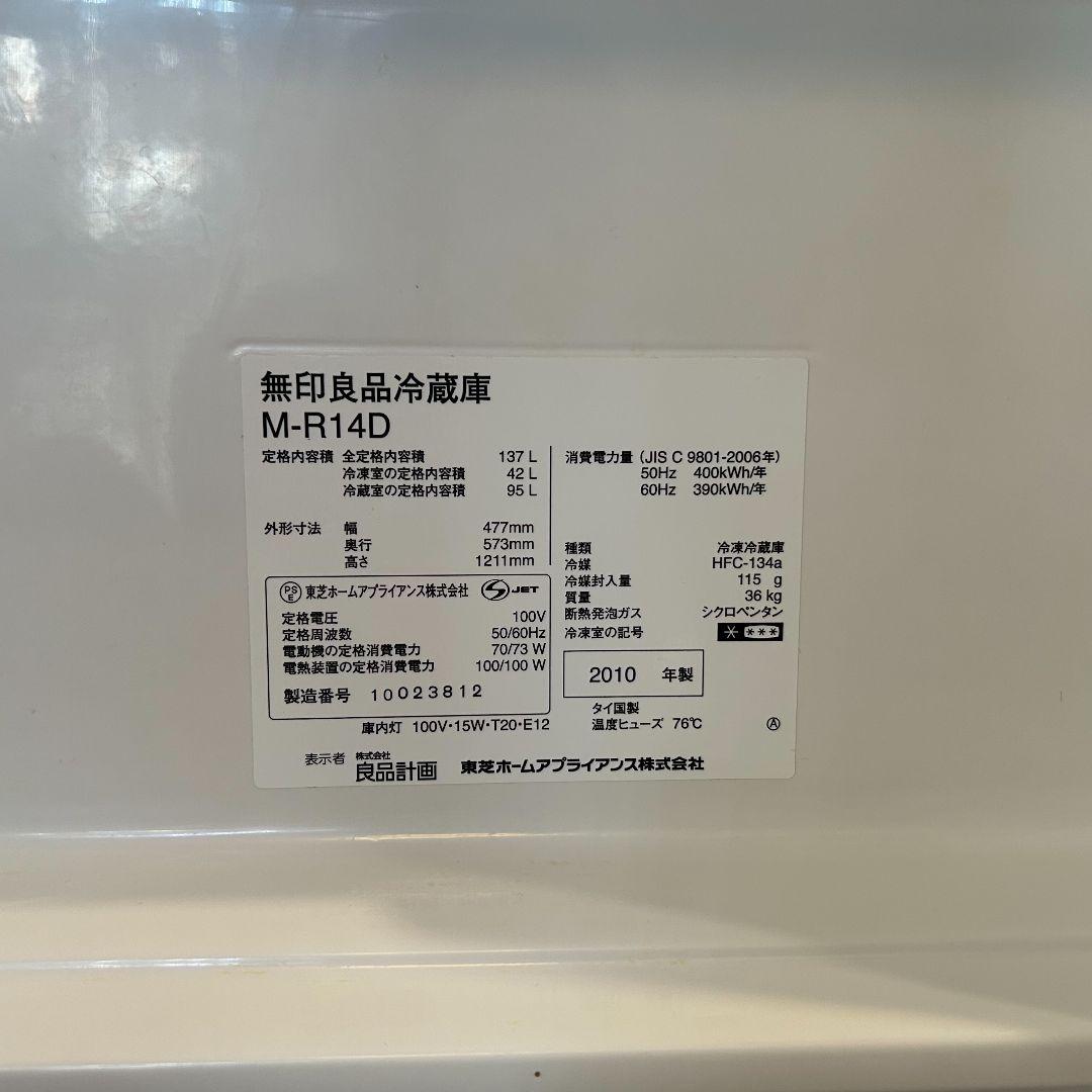 【送料込】【直接引取3000円】無印良品 東芝製 冷蔵庫 137L 2010年