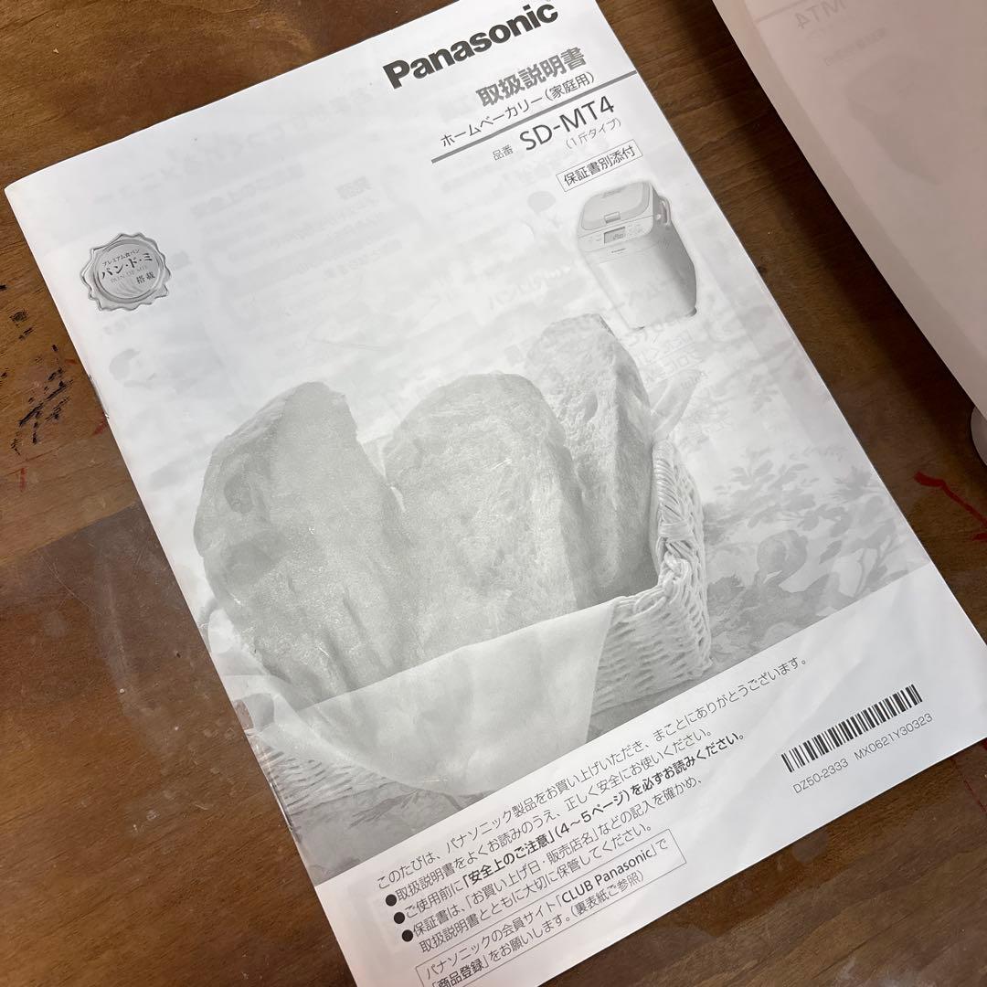 Panasonic パナソニック ホームベーカリー SD-MT4 説明書保証書付