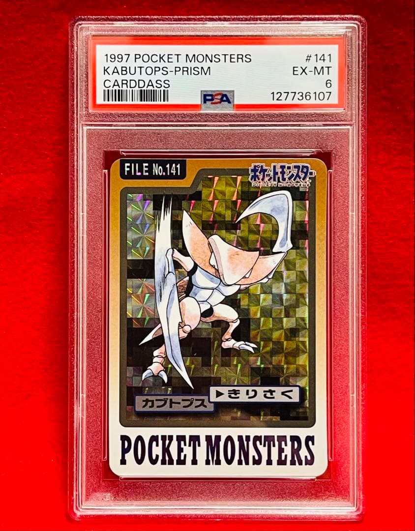1997年　ポケットモンスター　プリズム　カードダス　カブトプス　PSA6