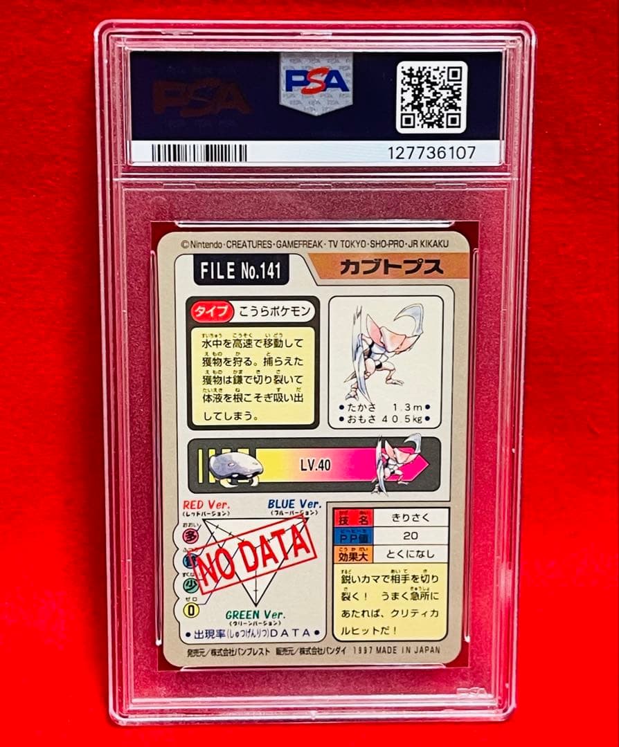 1997年　ポケットモンスター　プリズム　カードダス　カブトプス　PSA6