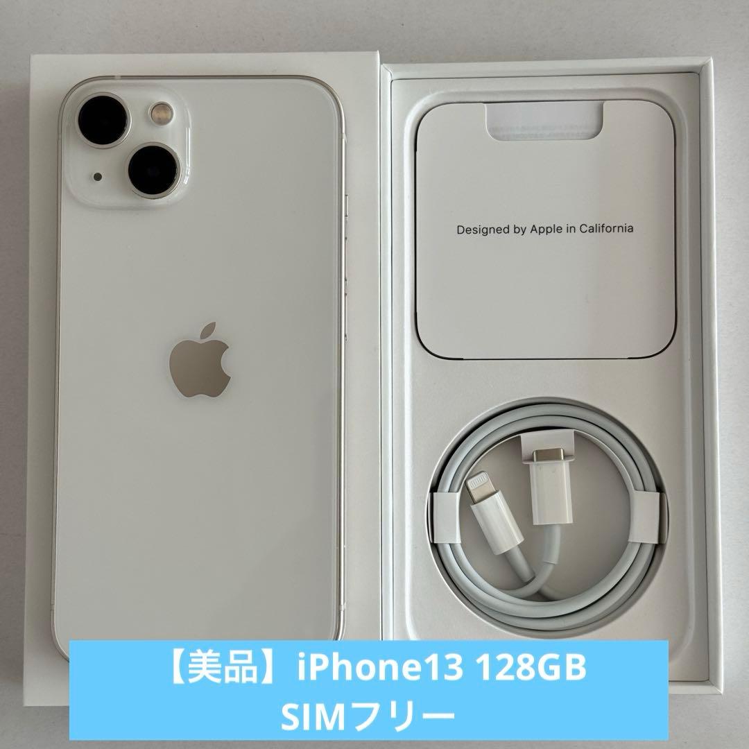 【美品】iPhone13本体 スターライト 128GB SIMフリー