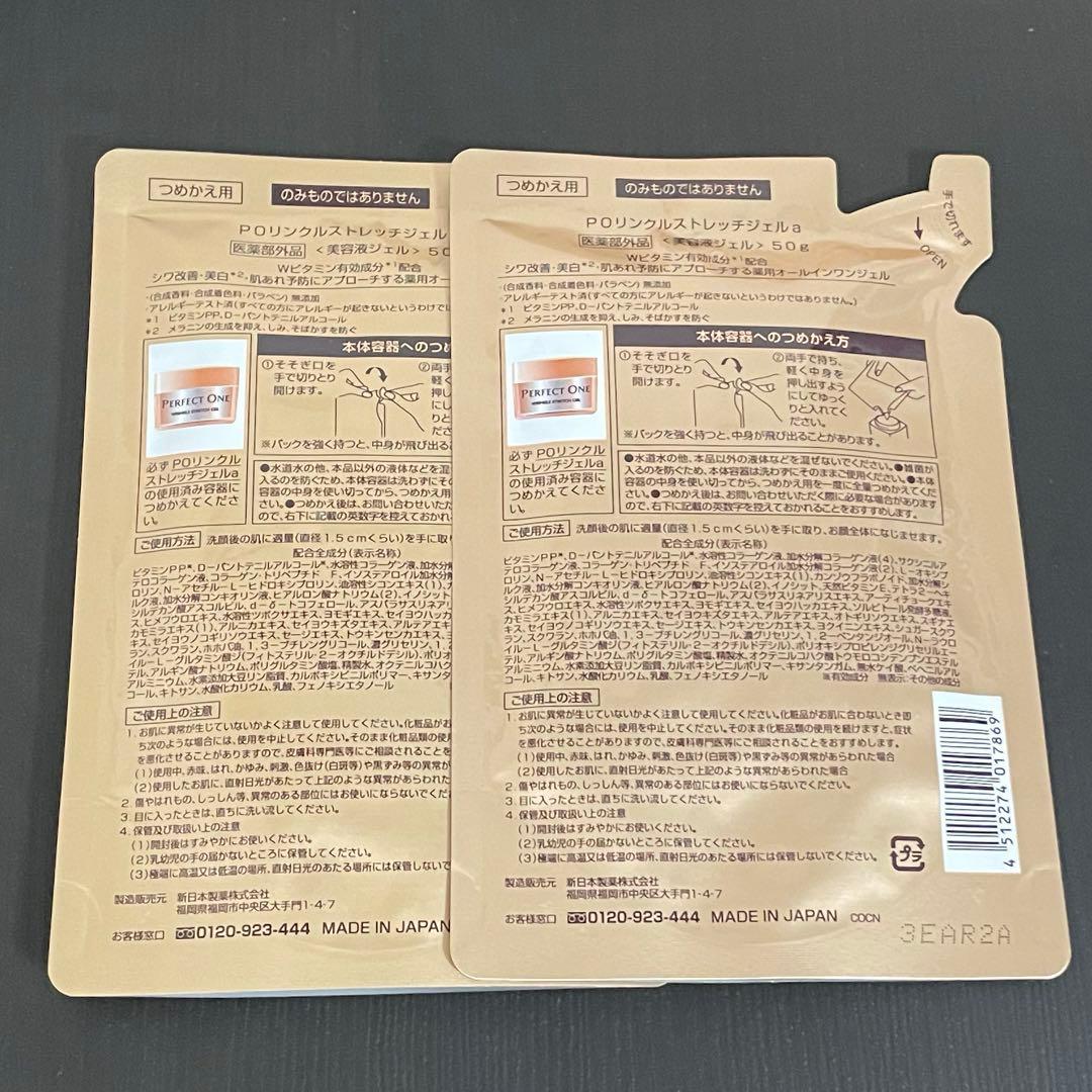 ラスト1 パーフェクトワン　薬用リンクルストレッチジェルつめかえ用　50g×2