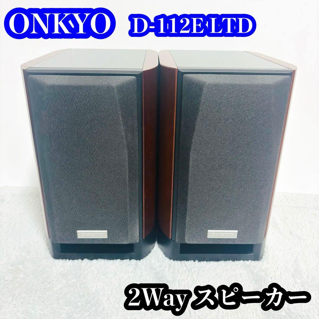 【美品】ONKYO D-112E LTD 2Wayスピーカー シリアル同番