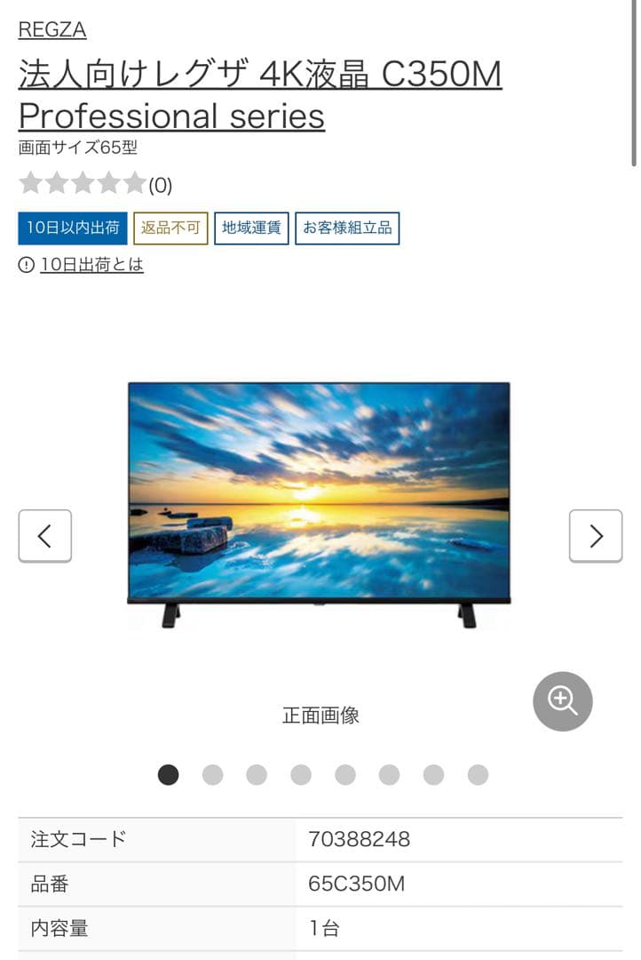 REGZA C350Mと交換できるファン感謝デーカタログギフト