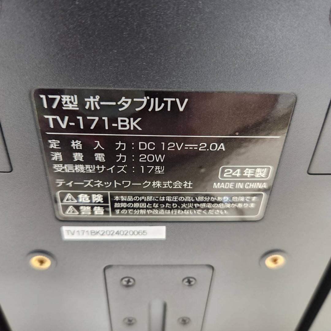 ★ティーズネットワーク　17インチ　ポータブルテレビ　TV-171