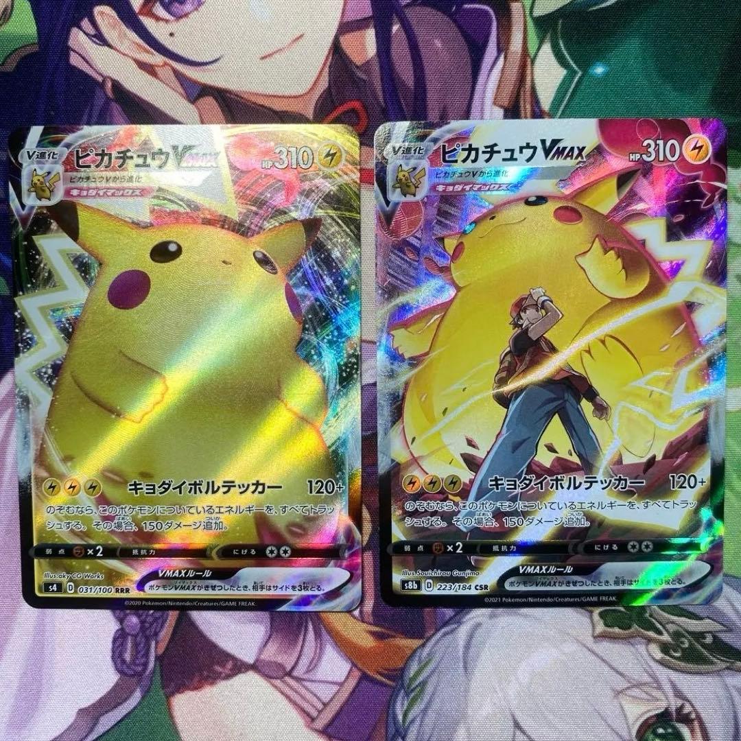 ピカチュウVMAX CSR S8bVMAXクライマックス 223/184 ポケカ