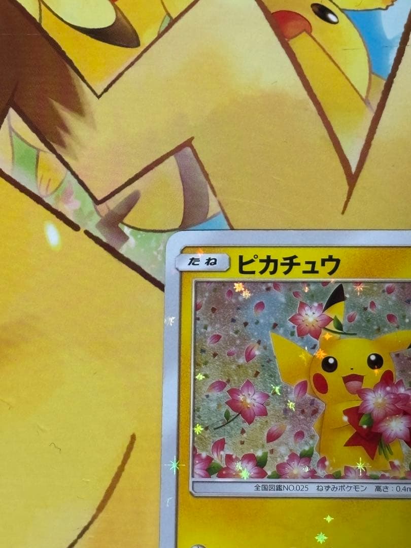 【早い者勝ち】ピカチュウ 224/SM-P 20th記念カード みんなでいわう