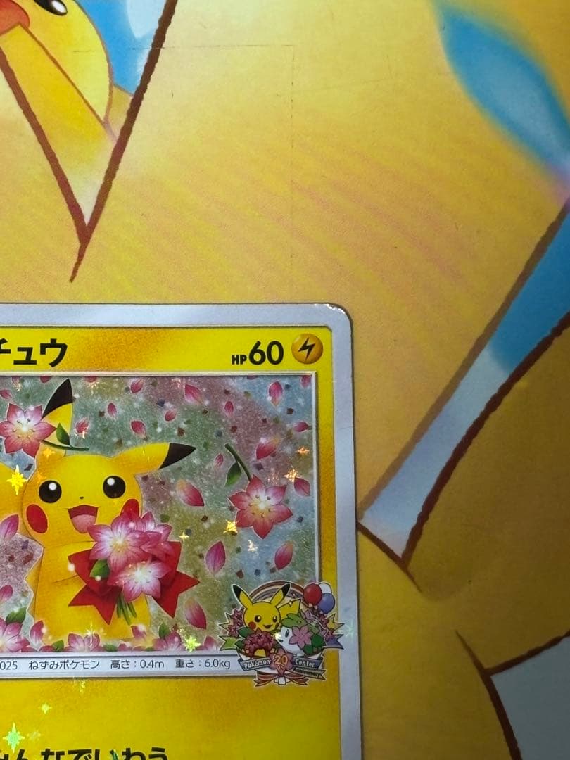 【早い者勝ち】ピカチュウ 224/SM-P 20th記念カード みんなでいわう