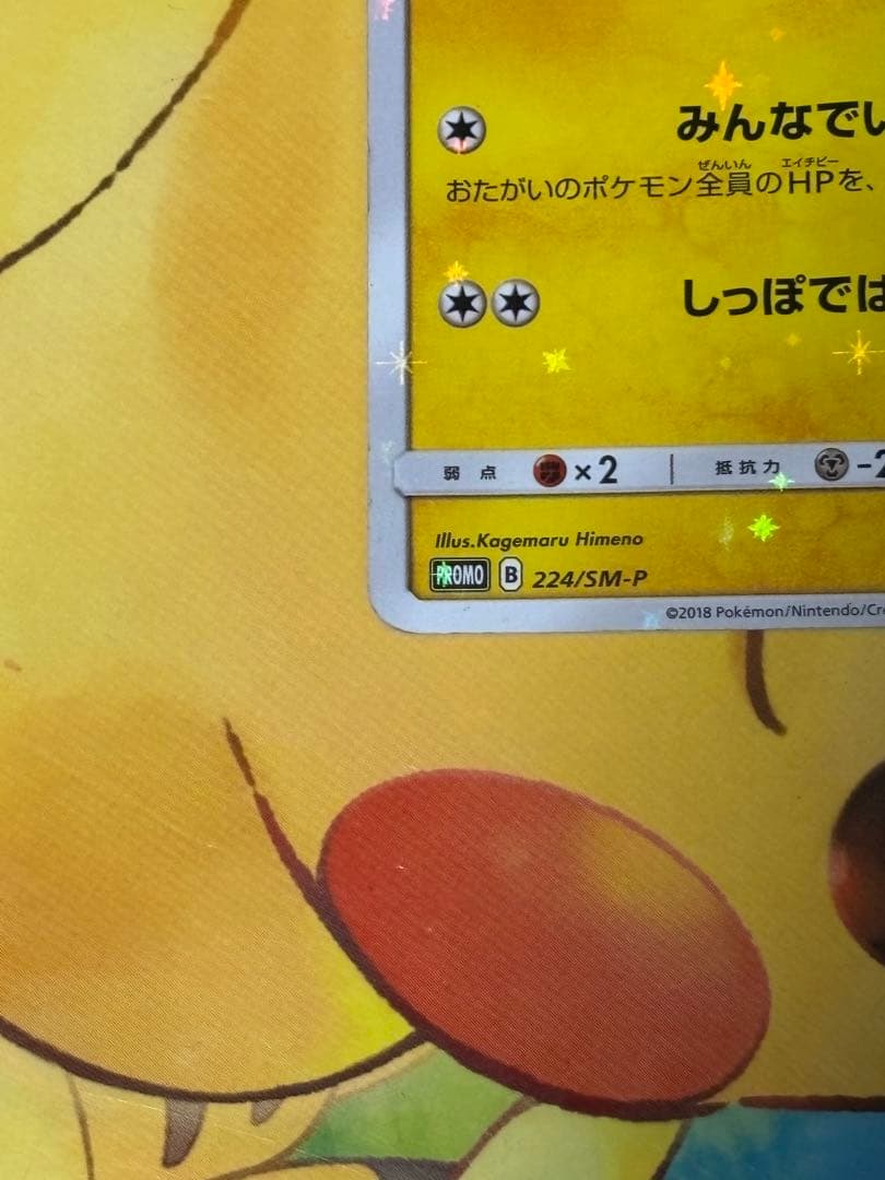 【早い者勝ち】ピカチュウ 224/SM-P 20th記念カード みんなでいわう