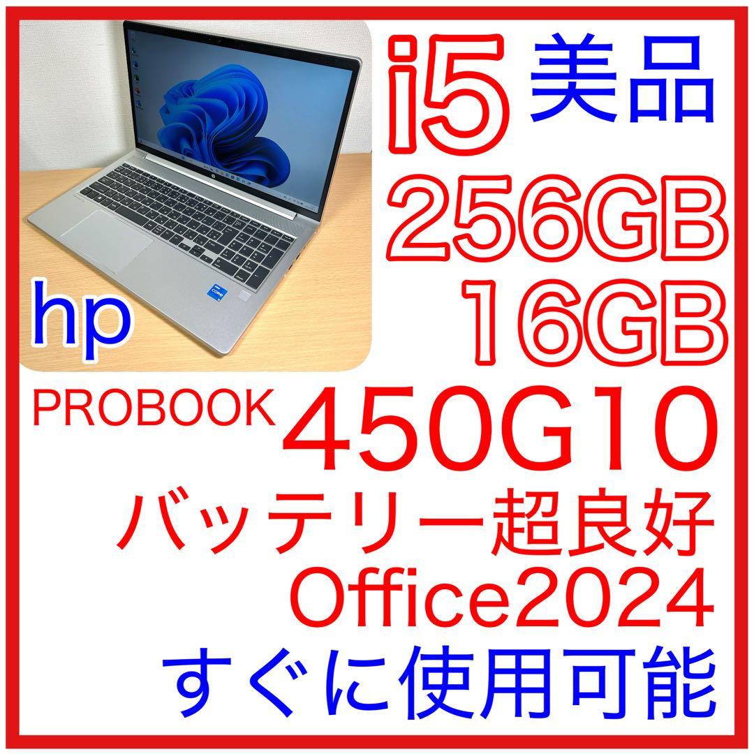 美品 hp Probook 450 G10 i5 16GB Office 15型