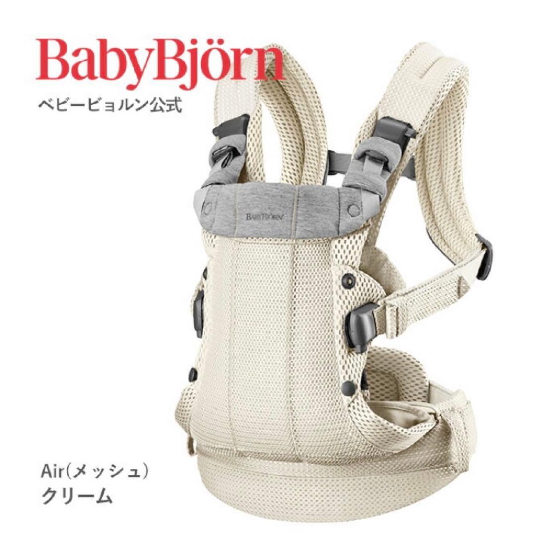 ベビービョルン　ハーモニー　抱っこ紐 クリーム　メッシュ
