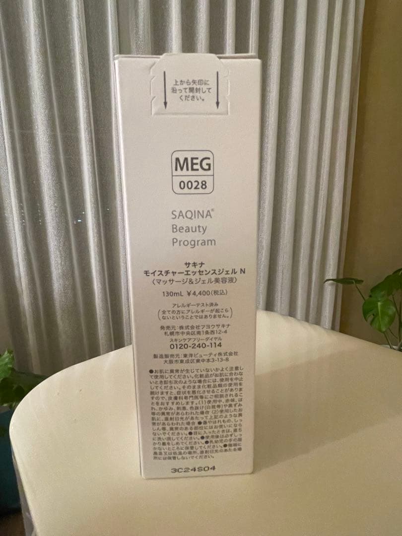 サキナエステマシン　＋　モイスチャーエッセンスジェルN付き